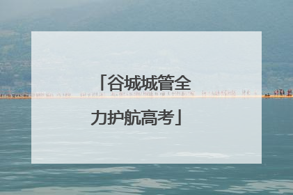 谷城城管全力护航高考