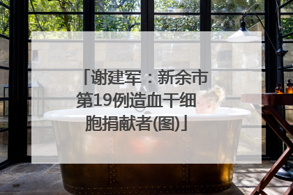 谢建军：新余市第19例造血干细胞捐献者(图)