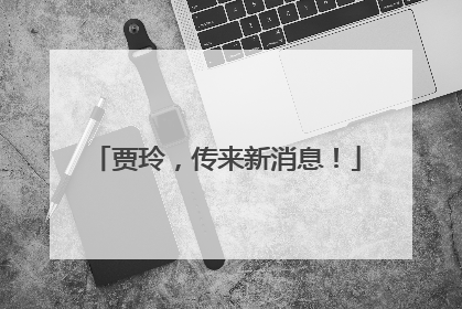 贾玲，传来新消息！