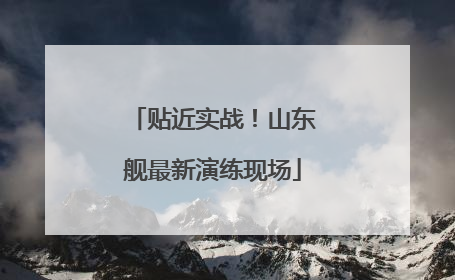 贴近实战！山东舰最新演练现场