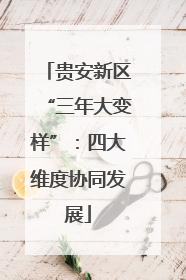 贵安新区“三年大变样”：四大维度协同发展