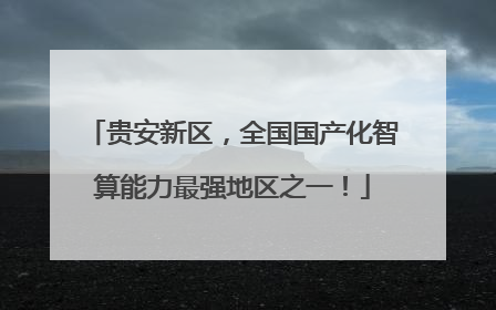 贵安新区，全国国产化智算能力最强地区之一！