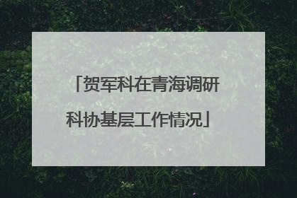 贺军科在青海调研科协基层工作情况