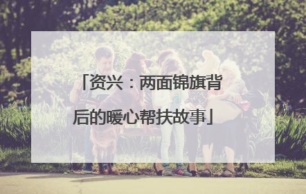 资兴：两面锦旗背后的暖心帮扶故事
