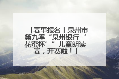 赛事报名丨泉州市第九季“泉州银行‘花蜜杯’”儿童朗读赛，开赛啦！