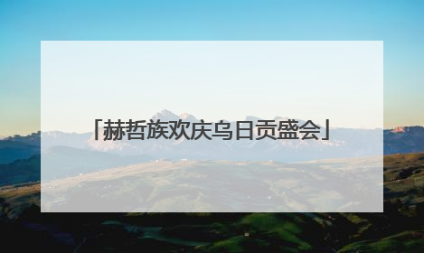 赫哲族欢庆乌日贡盛会