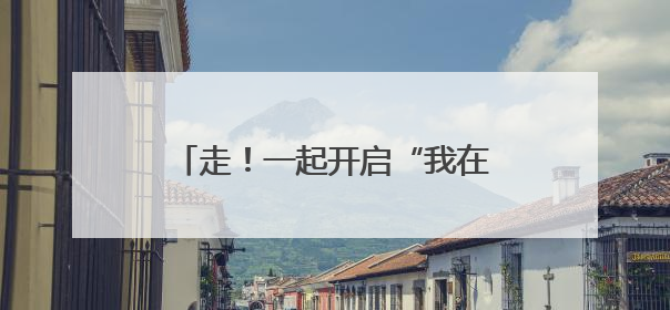 走！一起开启“我在国门的奇妙之旅”！“花朵朵”昆明小记者暑期研学营招生啦
