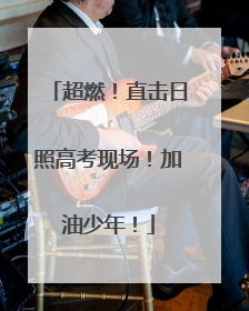 超燃！直击日照高考现场！加油少年！