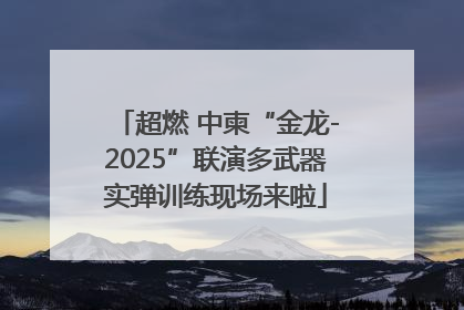 超燃 中柬“金龙-2025”联演多武器实弹训练现场来啦