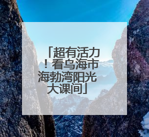 超有活力！看乌海市海勃湾阳光大课间