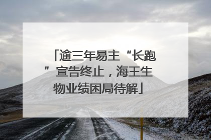 逾三年易主“长跑”宣告终止，海王生物业绩困局待解