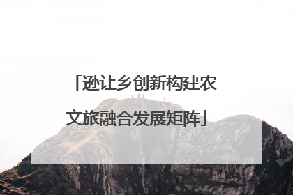 逊让乡创新构建农文旅融合发展矩阵