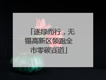 逐绿而行，无锡高新区领跑全市零碳赛道