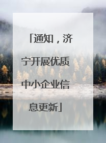 通知，济宁开展优质中小企业信息更新