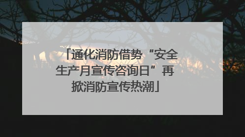 通化消防借势“安全生产月宣传咨询日”再掀消防宣传热潮