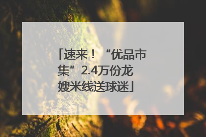 速来！“优品市集”2.4万份龙嫂米线送球迷