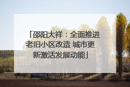 邵阳大祥：全面推进老旧小区改造 城市更新激活发展动能
