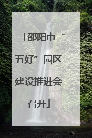 邵阳市“五好”园区建设推进会召开