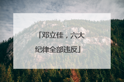 邓立佳，六大纪律全部违反