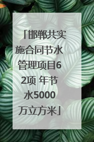 邯郸共实施合同节水管理项目62项 年节水5000万立方米