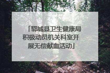 郓城县卫生健康局积极动员机关科室开展无偿献血活动