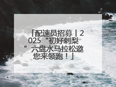 配速员招募丨2025“初好刺梨”六盘水马拉松邀您来领跑！