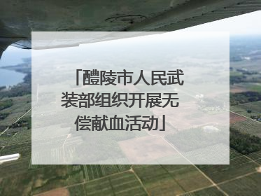 醴陵市人民武装部组织开展无偿献血活动