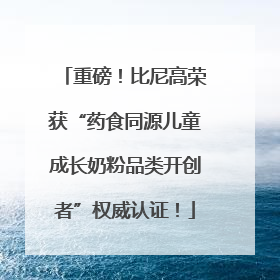 重磅！比尼高荣获“药食同源儿童成长奶粉品类开创者”权威认证！