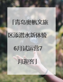 青岛奥帆文旅区添潜水新体验 6月试运营7月迎客