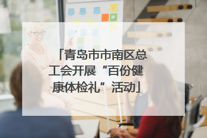 青岛市市南区总工会开展“百份健康体检礼”活动