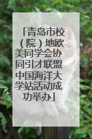 青岛市校（院）地欧美同学会协同引才联盟中国海洋大学站活动成功举办