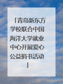 青岛新东方学校联合中国海洋大学就业中心开展爱心公益捐书活动