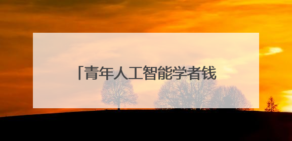 青年人工智能学者钱忱加盟上海交大，曾在腾讯、清华工作