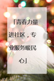 青春力量进社区，专业服务暖民心