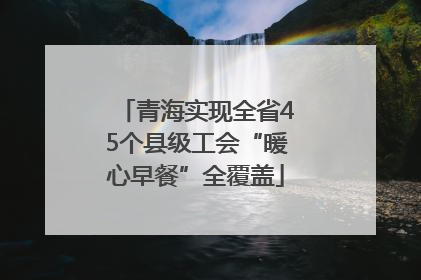 青海实现全省45个县级工会“暖心早餐”全覆盖