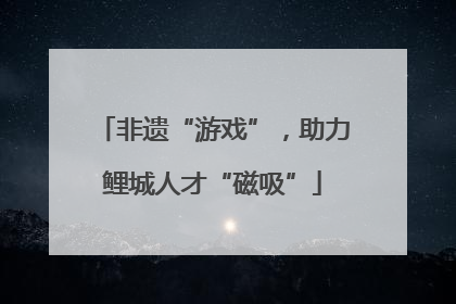 非遗“游戏”，助力鲤城人才“磁吸”
