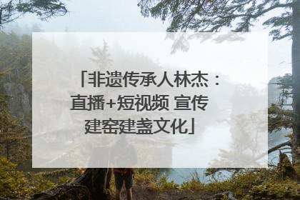 非遗传承人林杰：直播+短视频 宣传建窑建盏文化