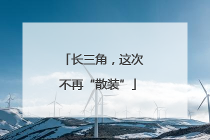 长三角，这次不再“散装”