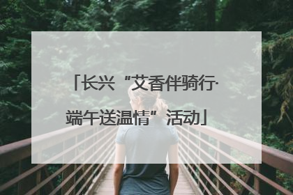 长兴“艾香伴骑行·端午送温情”活动