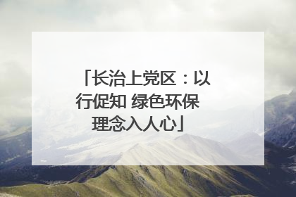 长治上党区：以行促知 绿色环保理念入人心