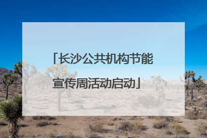 长沙公共机构节能宣传周活动启动