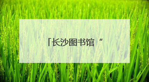 长沙图书馆“星际探险”点亮别样儿童节