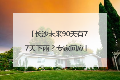长沙未来90天有77天下雨？专家回应