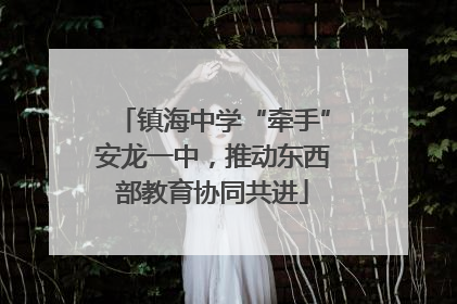 镇海中学“牵手”安龙一中，推动东西部教育协同共进