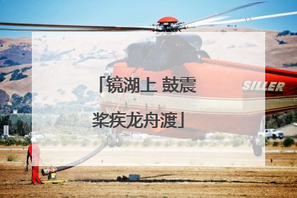 镜湖上 鼓震桨疾龙舟渡