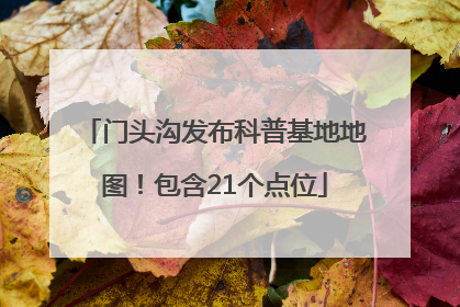 门头沟发布科普基地地图！包含21个点位