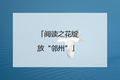 阅读之花绽放“邻州”