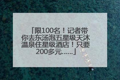 限100名！记者带你去东汤泡五星级天沐温泉住星级酒店！只要200多元……