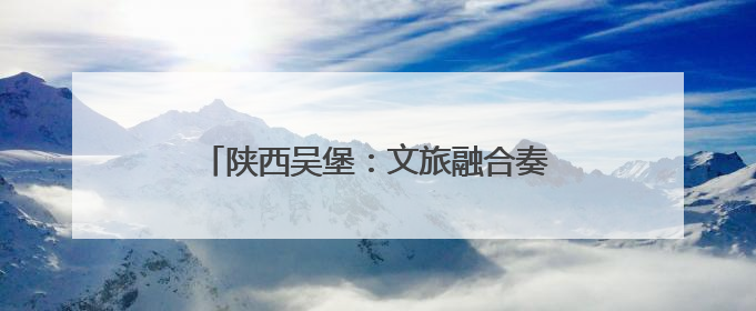 陕西吴堡：文旅融合奏响高质量发展新乐章
