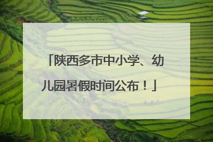 陕西多市中小学、幼儿园暑假时间公布！